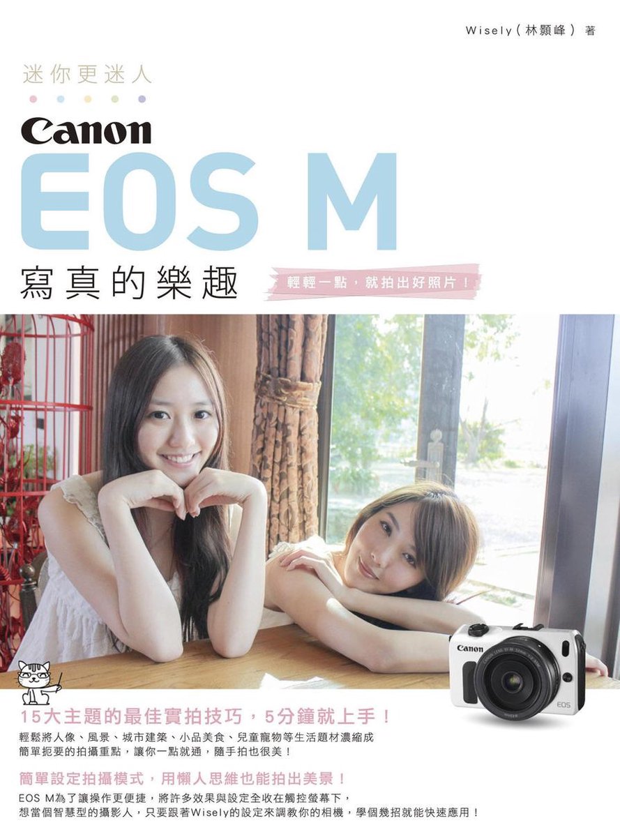 迷你更迷人：Canon EOS M 寫真的樂趣(ebook) | 3129861993799 | Boeken | bol