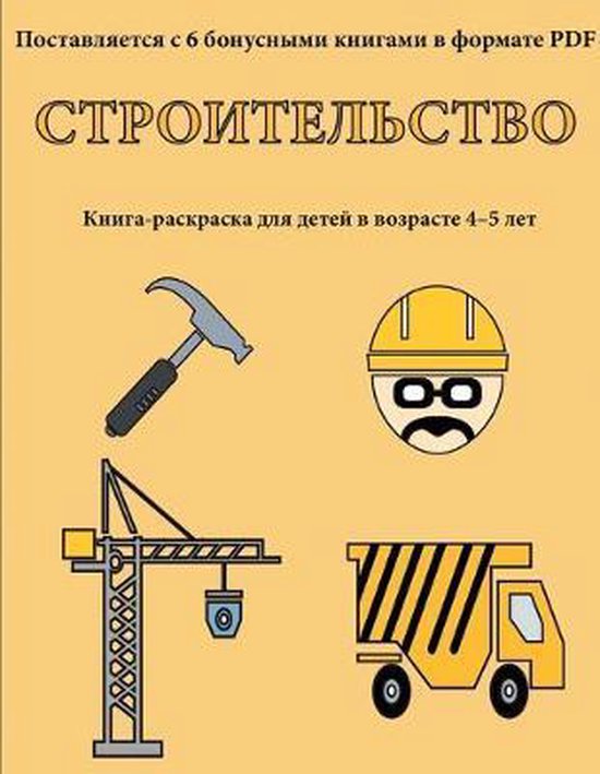 Книга-раскраска- Строительство - cover