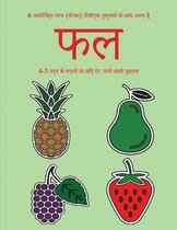 4-5 वर्ष के बच्चों के लिए रंग भरने वाली पुस्तक (