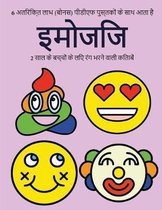 2 साल के बच्चों के लिए रंग भरने वाली किताबें (इ