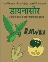 4-5 वर्ष के बच्चों के लिए रंग भरने वाली पुस्तक (