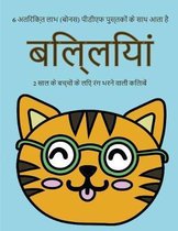 2 साल के बच्चों के लिए रंग भरने वाली किताबें (ब