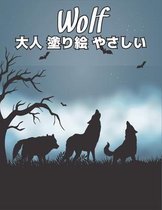 大人 塗り絵 やさしい Wolf