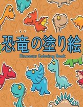 Dinosaur 恐竜の塗り絵 Coloring Book