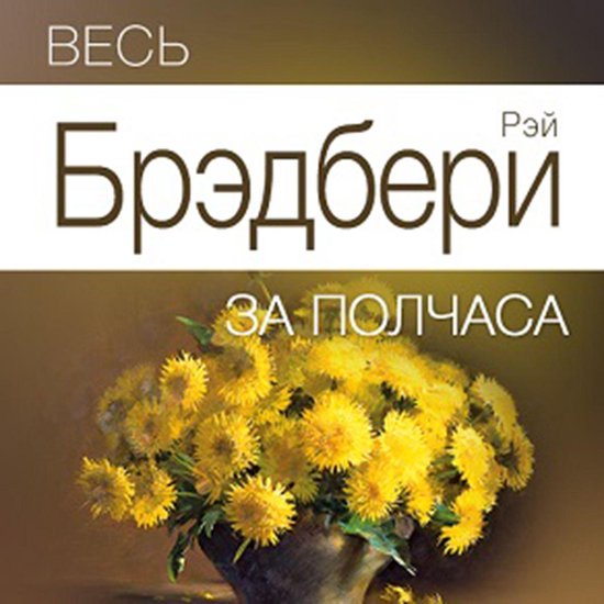All of Bradbury for Half an Hour [Russian Edition] - cover