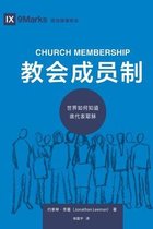 Building Healthy Churches (Chinese)- 教会成员制 (Church Membership) (Chinese)