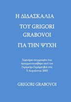 THE TEACHING OF GRIGORI GRABOVOI ABOUT THE SOUL - Author's seminar held by Grigori P. Grabovoi on August 5, 2003 (Greek Edition)