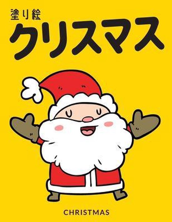Bol Com クリスマス 塗り絵 Christmas 一千花 アート Boeken Bol Com クリスマス 塗り絵 Christmas 一千花 アート Boeken