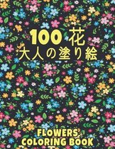 100 花 Flowers 大人の塗り絵 Coloring Book