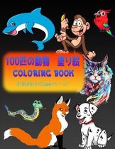 100匹の動物 塗り絵 Coloring Book