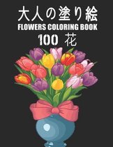 100 花 Flowers 大人の塗り絵 Coloring Book