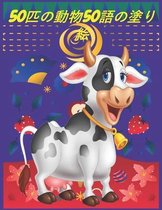 50匹の動物50語の塗り絵