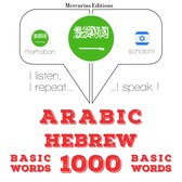 1000 كلمة أساسية في العبرية