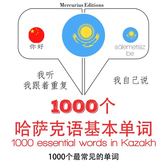 哈薩克語中的1000個基本單詞 - cover