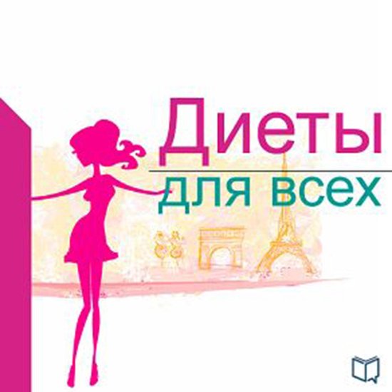 Diets for everybody [Russian Edition] - cover