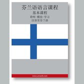 Finnish Course (from Chinese)