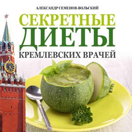 Secret Diets from Kremlin Doctors [Russian Edition] - cover