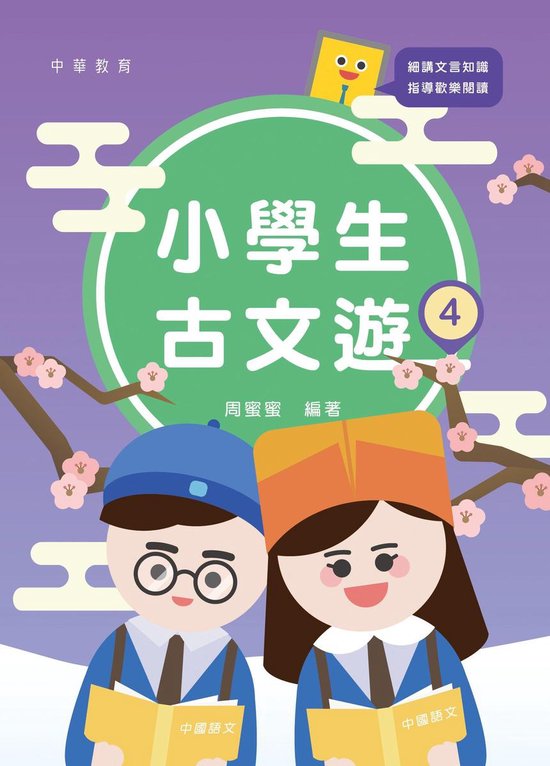 小學生古文遊 - 小學生古文遊4 - cover