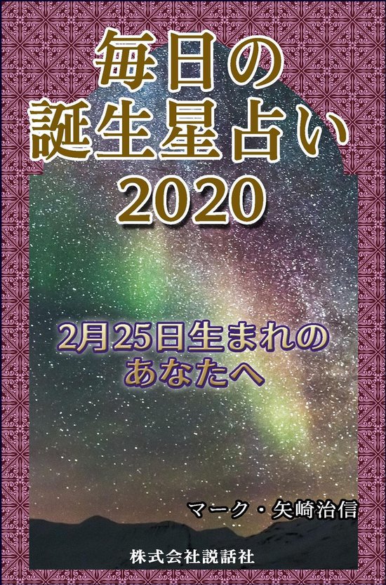 毎日の誕生星占い 2月25日生まれのあなたへ Ebook Onbekend Boeken Bol Com