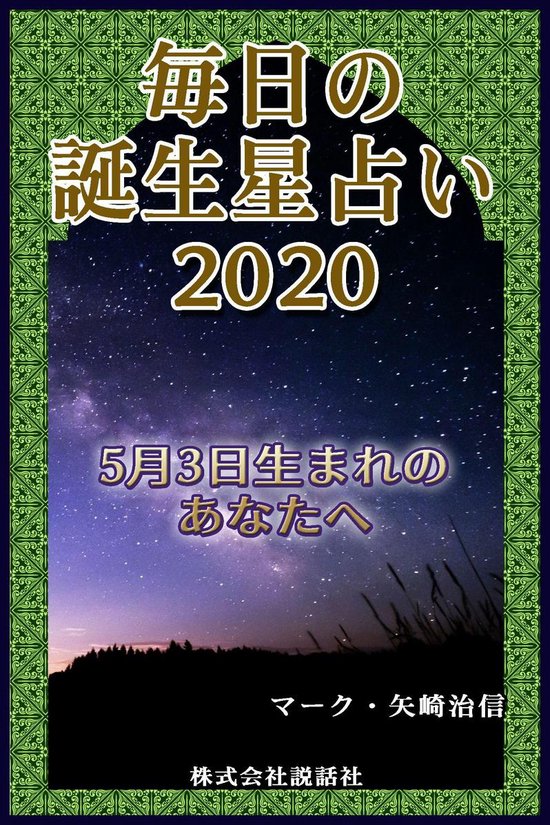 毎日の誕生星占い 5月3日生まれのあなたへ Ebook Onbekend Boeken Bol Com