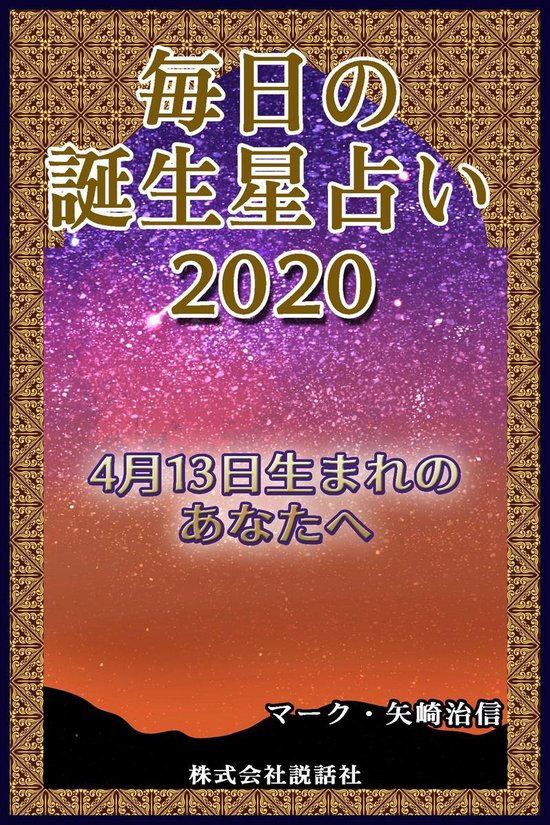 毎日の誕生星占い2020　4月13日生まれのあなたへ