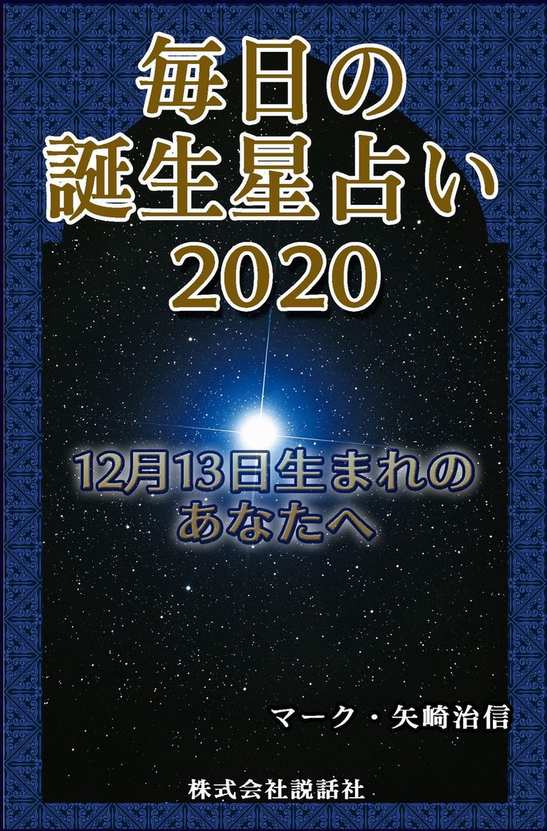 毎日の誕生星占い 12月13日生まれのあなたへ Ebook Onbekend Boeken Bol Com