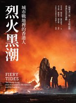 左岸時事 - 烈火黑潮： 城市戰地裡的香港人