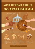 Моя первая книга по археологии