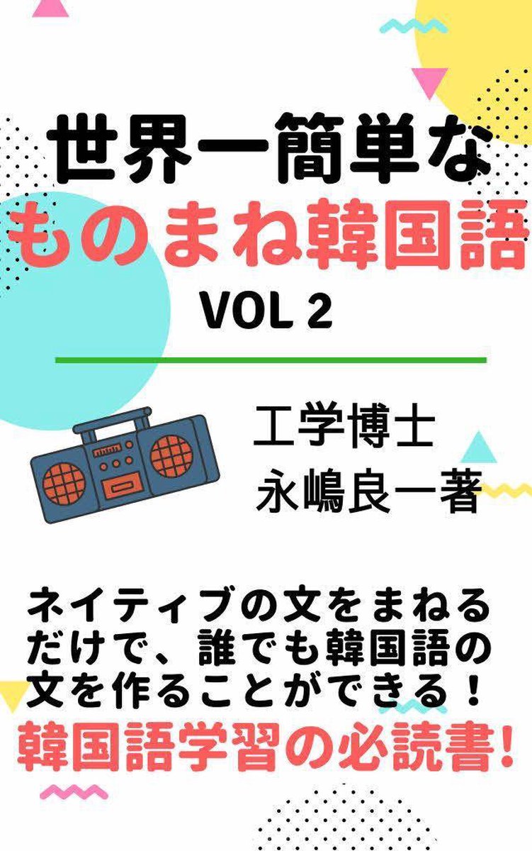 世界一簡単なものまね韓国語 Vol 2 Ebook Onbekend Boeken Bol Com 世界一簡単なものまね韓国語 Vol 2 Ebook Onbekend Boeken Bol Com