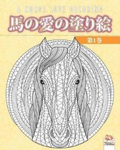 馬の愛の塗り絵 - 第1巻 - A horse love coloring