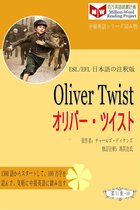 百万英語読書計画(ESL/EFL日本語の注釈版)の第二集 - Oliver Twist オリバー・ツイスト (ESL/EFL注釈音声版)