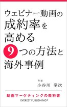 動画マーケティングの教科書 4 - ウェビナー動画の成約率を高める9つの方法と海外事例