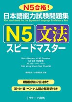 日本語能力試験問題集Ｎ５文法スピードマスター