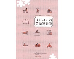 はじめての英語家計簿