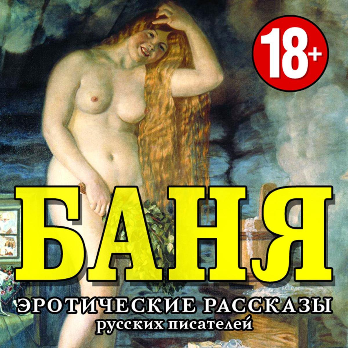 Баня. Эротические рассказы русских писателей, Anonymus | 4064066540036 |  Boeken | bol.