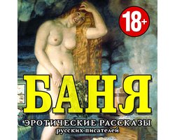 Русская эротическая проза (сборник)