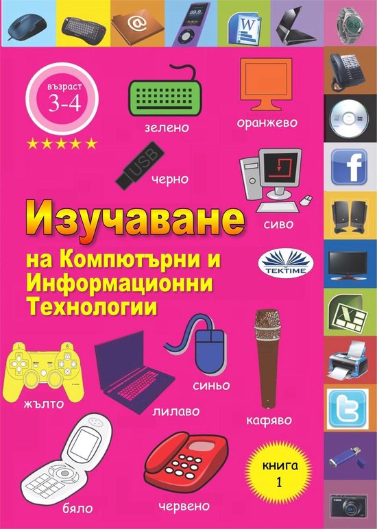 Изучаване На Компютърни И Информ ... - cover