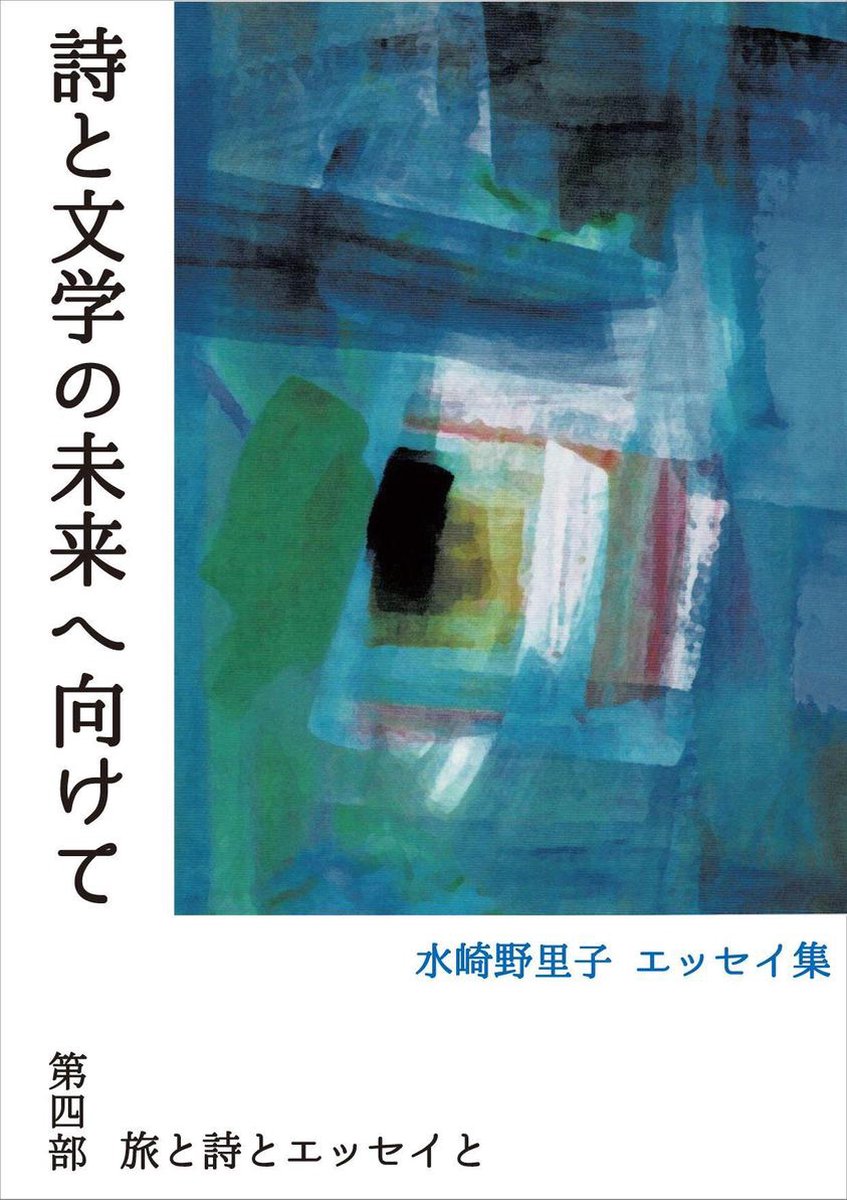 詩と文学の未来へ向けて 第四部 旅と詩とエッセイと Ebook Onbekend Boeken Bol Com 詩と文学の未来へ向けて 第四部 旅と詩とエッセイと Ebook Onbekend Boeken Bol Com