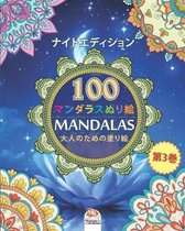 着色マンダラ (Mandalas) - ナイトエディシ<br />: 大人の&#