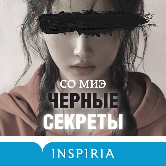 Черные секреты - cover