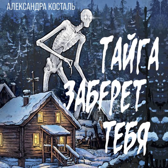Тайга заберет тебя - cover