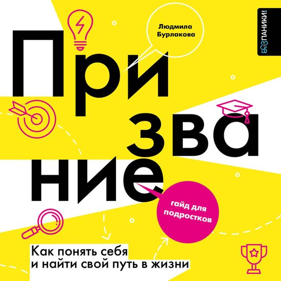 Призвание. Как понять себя и найт ... - cover