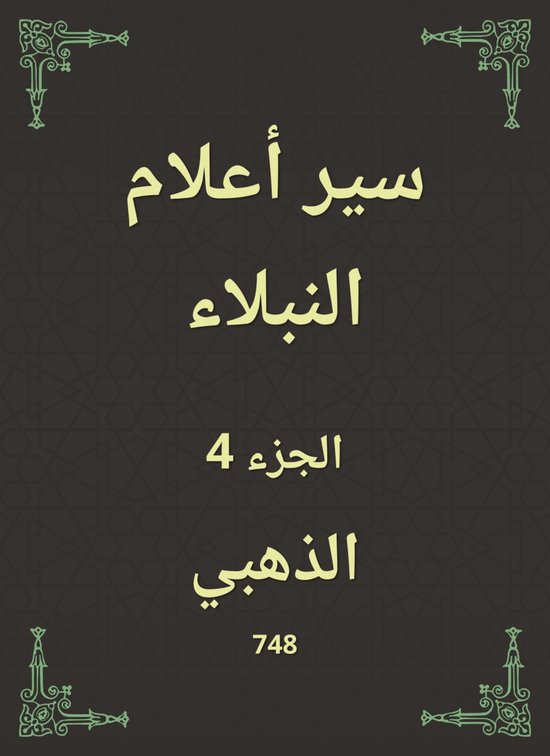 سير أعلام النبلاء - cover