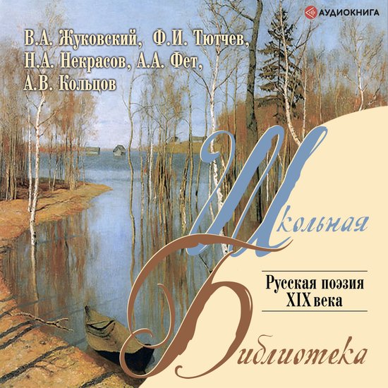 Русская поэзия XIX в. - cover