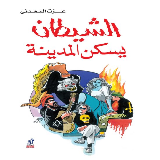 الشيطان يسكن المدينة - cover