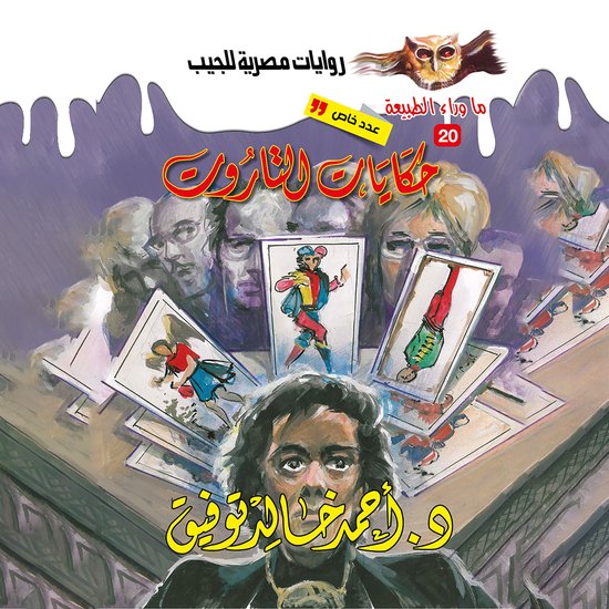أسطورة حكايات التاروت - cover