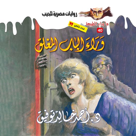 أسطورة وراء الباب المغلق - cover