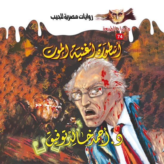 أسطورة أغنية الموت - cover