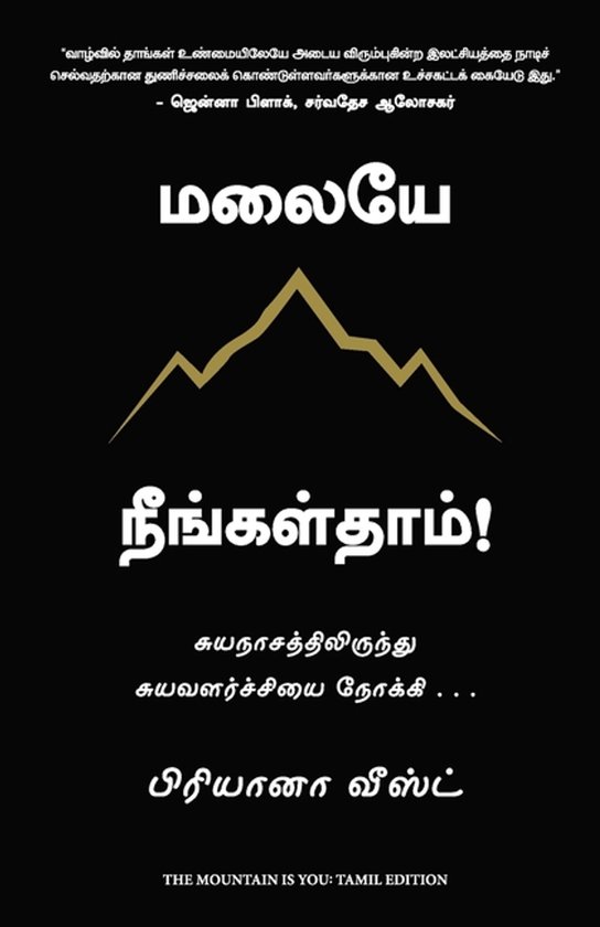 Boekomslag met een gestileerde gouden bergtop op een zwarte achtergrond. Titel: "மலையே நீங்கள்தாம்!" en "THE MOUNTAIN IS YOU: TAMIL EDITION".