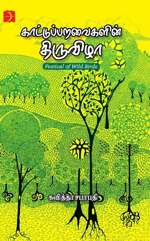 Kaatu Paravaikalin Thiruvizha / காட்டுப் பறவைகளின் திருவிழா